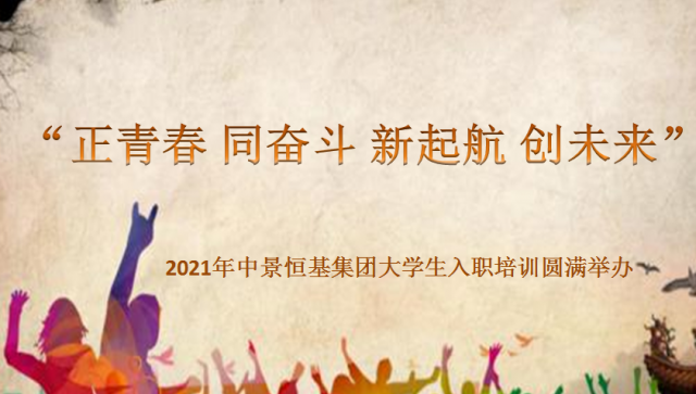 “正青春 同奋斗 新起航 创未来” ——2021年QY球友会集团大学生入职培训圆满举办