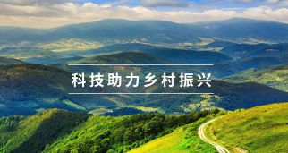 中国科协、国家乡村振兴局联合实施“科技助力乡村振兴行动”