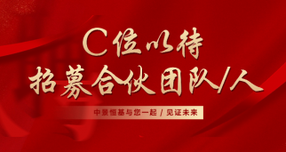 QY千亿球友体育面向全国招募合伙团队、合伙人