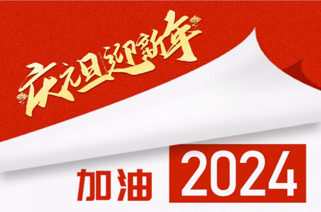 砥砺奋进，聚心共行——QY千亿球友体育2024年新年贺词